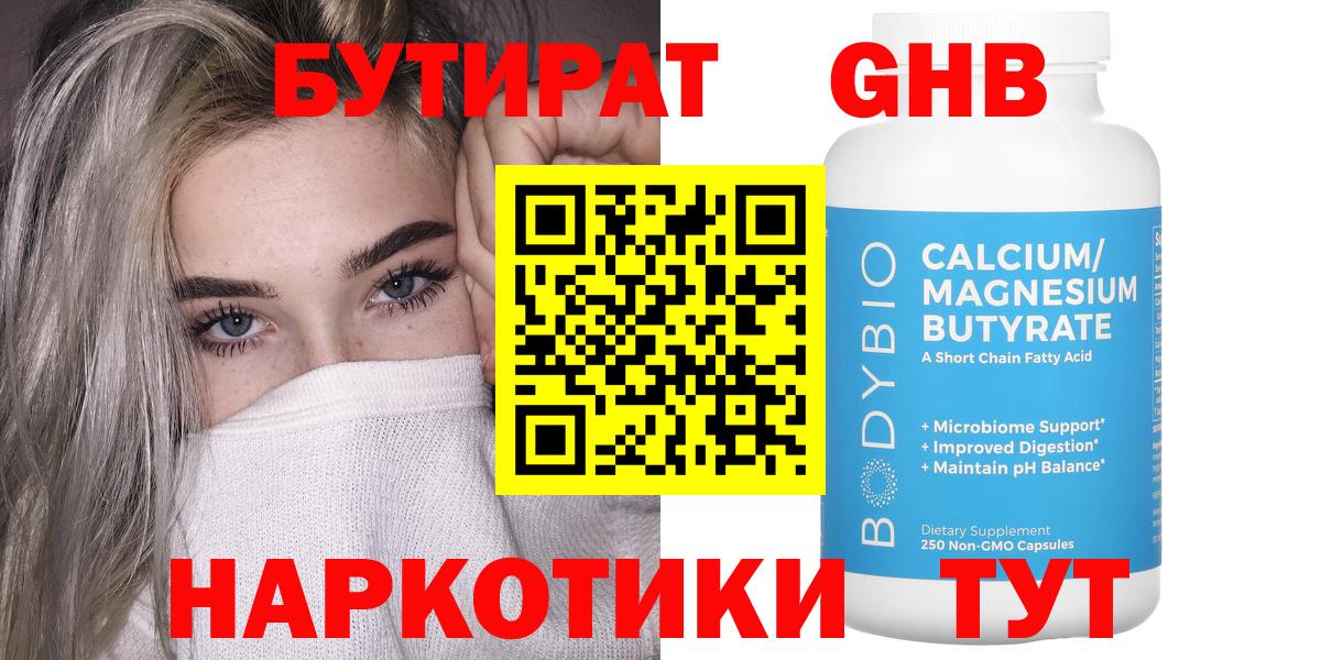 Биробиджан  БУТИРАТ бутандиол  БУТИРАТ  Вход с VPN 